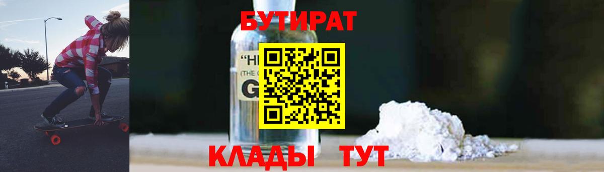 БУТИРАТ GHB  Вход с VPN  БУТИРАТ  Отрадный 