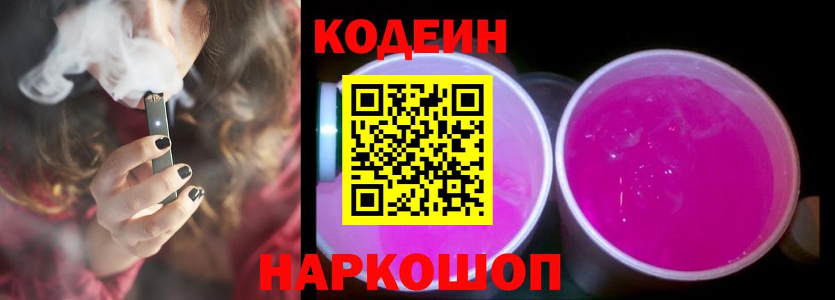 Codein Purple Drank  купить наркоту  Отрадный  Вход с VPN  Codein Purple Drank 